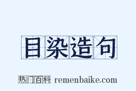 目染造句是什么意思的图片